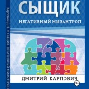 Сыщик. Негативный мизантроп