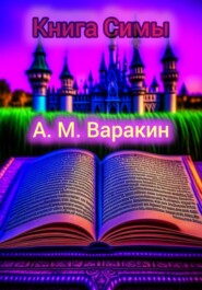 Книга Симы