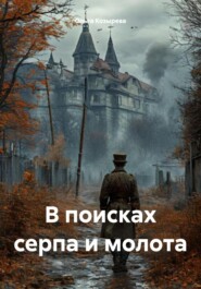 В поисках серпа и молота