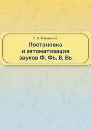 Постановка и автоматизация звуков Ф, Фь, В, Вь