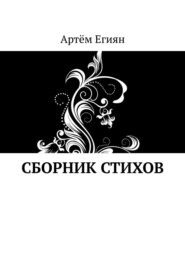 Сборник стихов