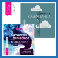 Тревога самозванца. Как преодолеть страх неудачи и неуверенность в себе, поверить в достойное и способное «Я» + Катастрофическое мышление: почему вы тревожитесь и как перестать