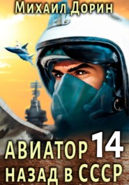 Авиатор: назад в СССР 14