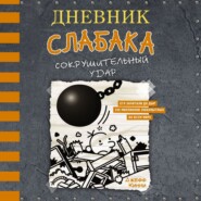 Дневник слабака. Сокрушительный удар