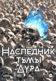 Наследник тени: Аура