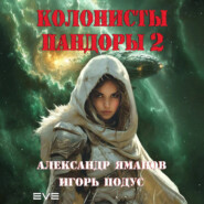 Колонисты Пандоры 2