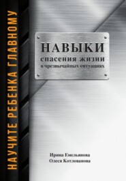 Научить ребенка главному: навыки спасения в чрезвычайных ситуациях