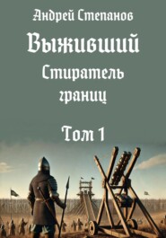 Выживший-11: Стиратель границ. Том 1