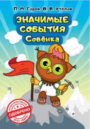 Значимые события Совёнка