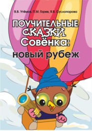 Поучительные сказки Совёнка. Новый рубеж