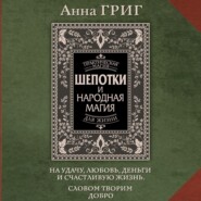 Шепотки и народная магия на удачу, любовь, деньги и счастливую жизнь. Словом творим добро