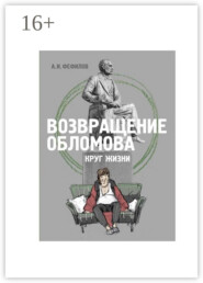 Возвращение Обломова. Круг жизни. Стихотворная драма по мотивам романа И.А.Гончарова «Обломов»