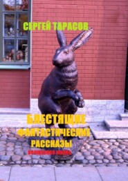 Блестящие фантастические рассказы. Волшебная жизнь