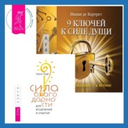 Сила благодарности для исцеления и счастья + 9 ключей к силе души. От заблуждений – к истине