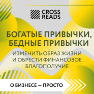 Саммари книги «Богатые привычки, бедные привычки. Изменить образ жизни и обрести финансовое благополучие»