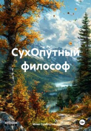 СухОпутный философ