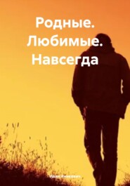 Родные. Любимые. Навсегда.