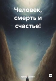 Человек, смерть и счастье!