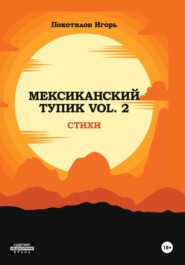 Мексиканский тупик. Vol 2