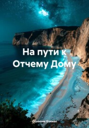 На пути к Отчему Дому