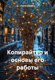 Копирайтер и основы его работы