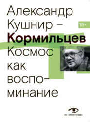 Кормильцев. Космос как воспоминание