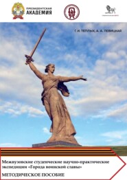 Межвузовские студенческие научно-практические экспедиции «Города воинской славы» как эффективный инструмент обучения и гражданско-патриотического воспитания обучающихся