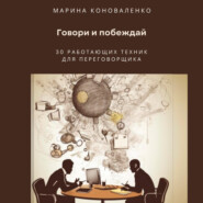 Говори и побеждай. 30 работающих техник для переговорщика