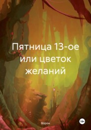 Пятница 13-ое или цветок желаний