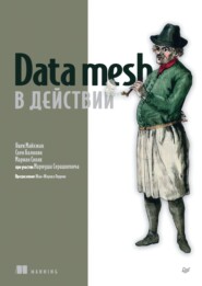 Data mesh в действии (PDF + EPUB)