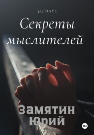 Секреты мыслителей