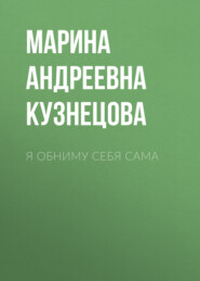 Я обниму себя сама