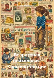 Возрастная психология. Конспект лекций