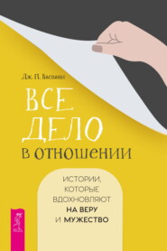 Все дело в отношении. Истории, которые вдохновляют на веру и мужество