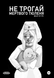 Не трогай мертвого тюленя