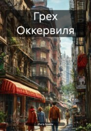 Грех Оккервиля