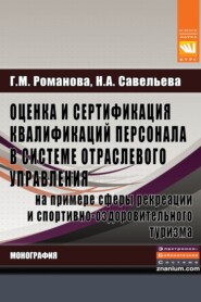 Оценка и сертификация квалификаций персонала в системе отраслевого управленияна примере сферы рекреации и спортивно-оздоровительного туризма