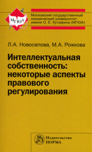 Интеллектуальная собственность: некоторые аспекты правового регулирования