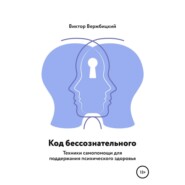 Код бессознательного