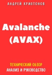 Avalanche (AVAX). Технический обзор, анализ, и руководство