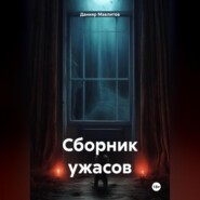 Сборник ужасов