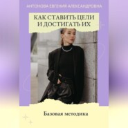 Как ставить цели и достигать их. Базовая методика