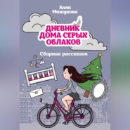 Дневник дома серых облаков. Сборник рассказов