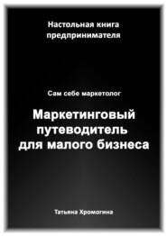 Сам себе маркетолог. Маркетинговый путеводитель для малого бизнеса