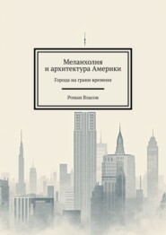 Меланхолия и архитектура Америки. Города на грани времени