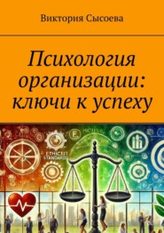 Психология организации: ключи к успеху