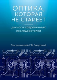 Оптика, которая не стареет. Диалоги современных исследователей