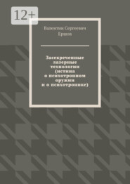 Засекреченные лазерные технологии (истина о психотронном оружии и о психотронике)