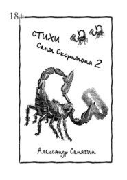 Стихи Сени Скорпиона – 2