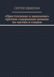 Преступление и наказание. Краткое содержание романа по частям и главам